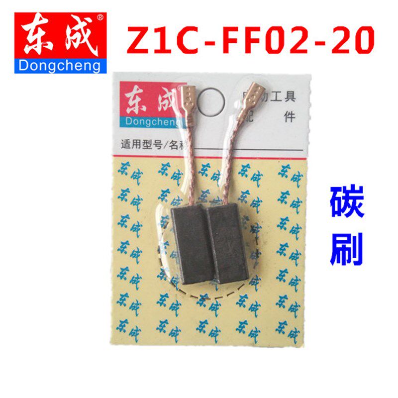 东成 原装电刷 Z1C-FF02-20 碳刷 轻型电锤配件