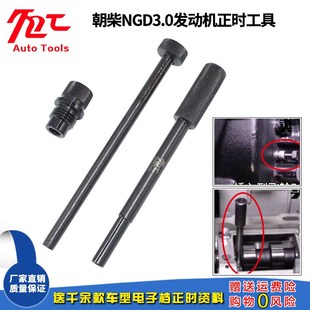 东风朝阳朝柴动力NGD发动机3.0柴油正时专用工具 豪沃 适用宝斯通