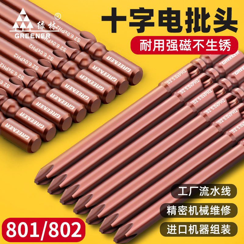 绿林十字电批头强磁801电动螺丝刀头802加长防滑5mm起子头6mm风披