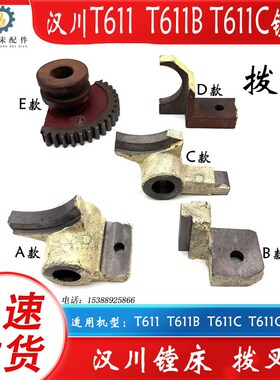 汉川镗床T611 T611B T611C/4走刀拨叉拔叉配件杠杆扇形齿