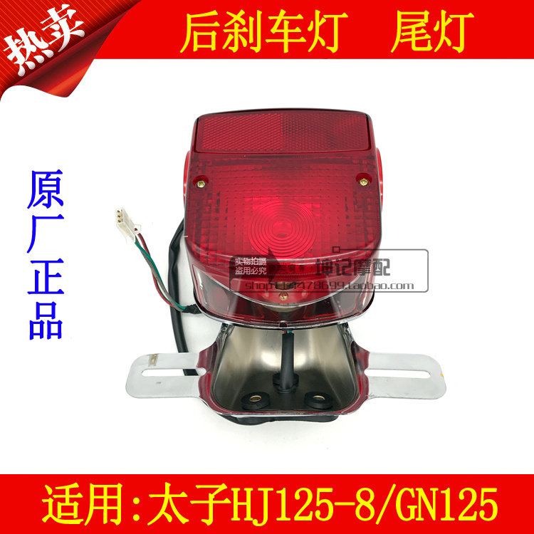 适用豪爵太子HJ125-8/GN125机车尾灯总成後刹车灯後尾灯壳