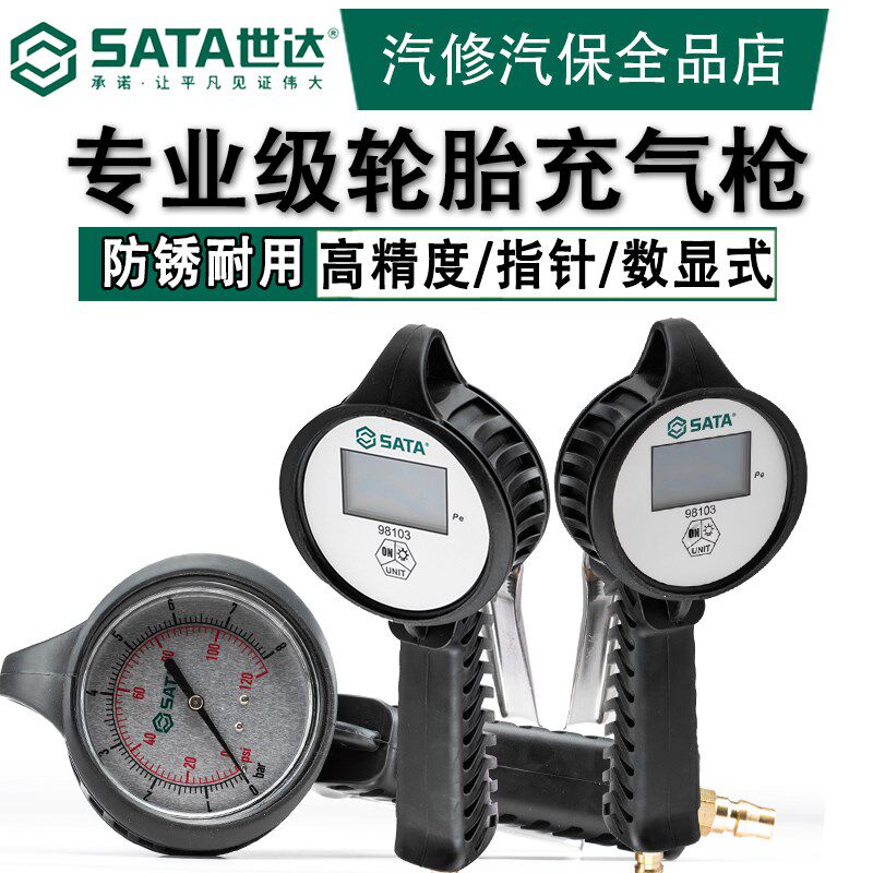 世达胎压表指针式胎压计98101数显加气表98103充气枪高精度气压表