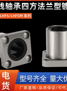 直线轴承四方法兰型LHFS/LHFSM8 10 13 16 20 25 30 35 40 50镀镍