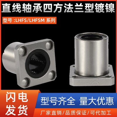 直线轴承四方法兰型LHFS/LHFSM8 10 13 16 20 25 30 35 40 50镀镍