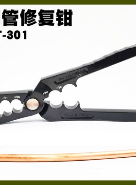 铜管修复钳子铜管整形钳金属管修复钳管子圆口修复钳CT-301扁铜管