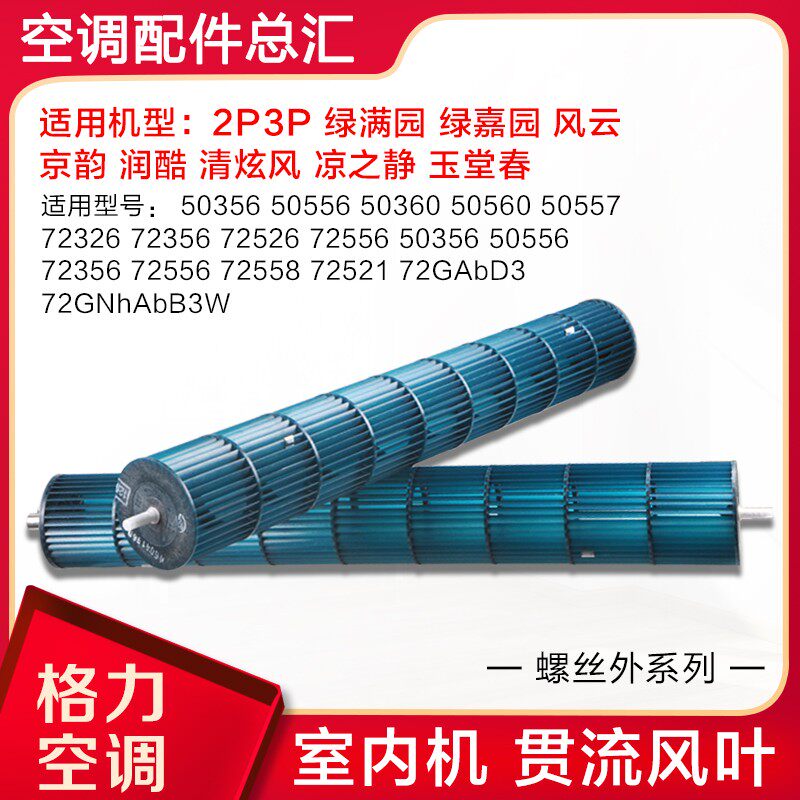 适用格力空调2P3P匹绿满园绿嘉园挂机贯流风叶室内机风轮滚筒风扇