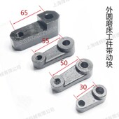 上海三机1420 1350 1320 1332 1450 1432 上海外圆磨床工件带动块