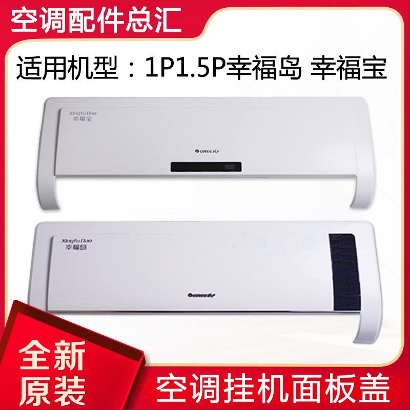 适用格力空调 1p1.5P匹幸福宝 幸福岛面板 室内挂机面板体 面板盖