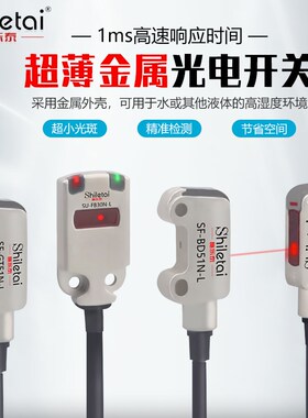 高灵敏小型不锈钢外壳超薄机身光电开关传感器SF-GT51N-L检测距离