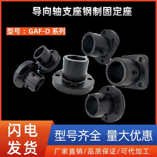 导向轴支座GAC01/11/21-D8 10 12 16 20 25 30 35 40钢制固定座