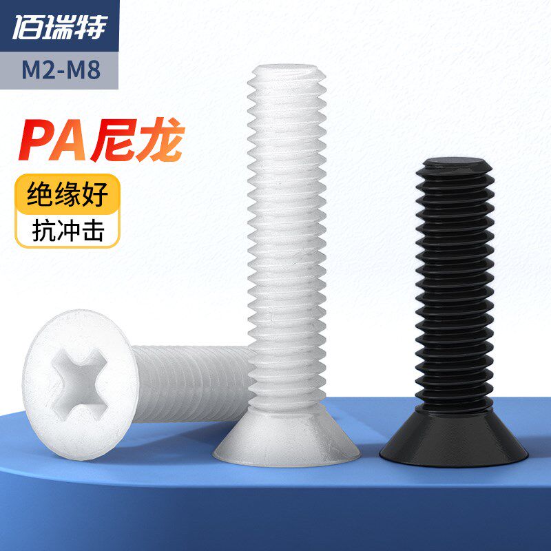 沉头十字白色尼龙螺钉塑料塑胶绝缘黑色平头螺丝钉M2M3M4M5M6M8mm