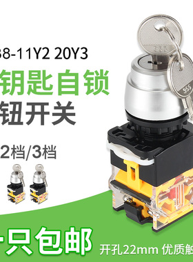 带钥匙按钮开关LA38-11Y2/20Y3自锁2挡3挡22mm旋转开关磨砂材质
