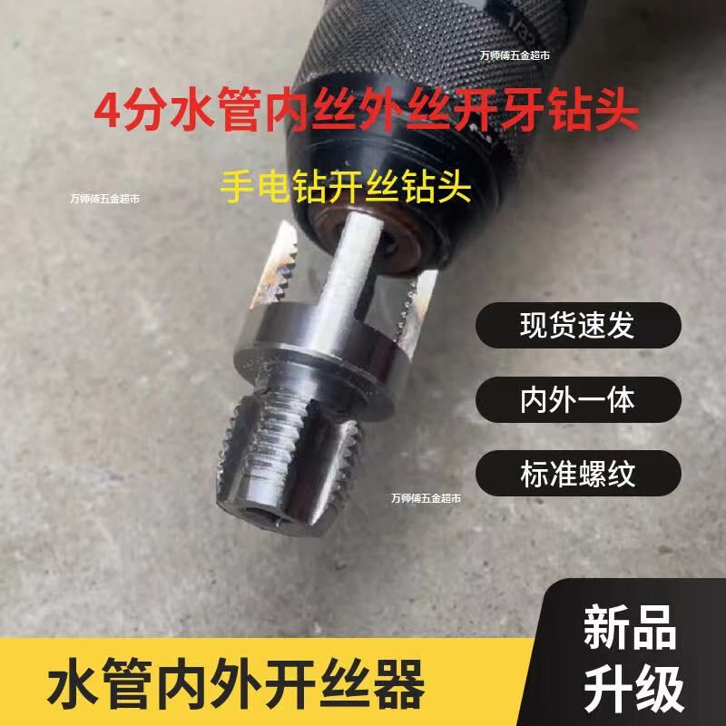 家用水管内外丝开丝器新型电钻攻丝工具PPR/PE/PVC适用丝锥工具
