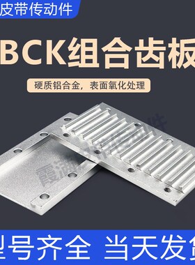 同步带组合齿板TBCK压板3M5M8MS5MS8M MXL开口带连接用固定板TBCS