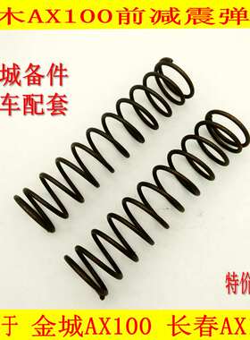 摩托车长春铃木AX100金城铃木AX100前减震器弹簧避震器弹簧前叉簧