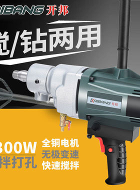 开邦水钻大功率电钻搅拌机手持多功能打灰机油漆腻子粉水泥K6168A