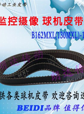 海康威视HP751高速球机皮带 B162MXL-5 监控摄像头配件齿带130MXL