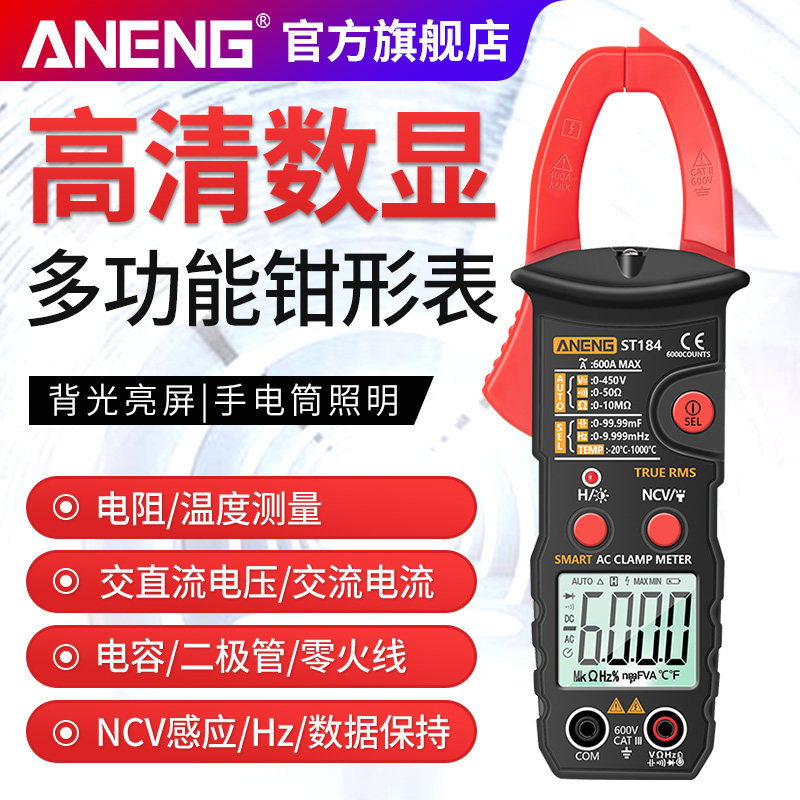 ANENG数字高精度钳形表万用表多功能智能防烧家用维修电工电流表
