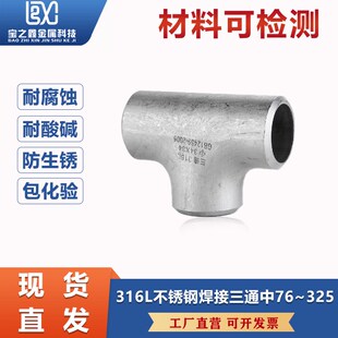 316L不锈钢三通工业级等径三通压制焊接三通无缝冲压三通76 325