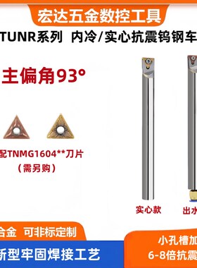 93度抗震STUNR16钨钢内孔刀杆内出水整体硬质合金车刀TNMG160404
