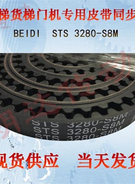 三150S8M3280菱/S5M3280奥的斯通力电梯门机皮带STS 3280-S8M/S5M