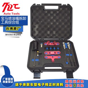 S63 台湾宝马N20 N63 N54 N43发动机喷油嘴拆卸正时专用工具 N55