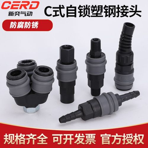 C式自锁塑钢气管快速接头气动工具气泵空压机公母接头SH/PP/SP20