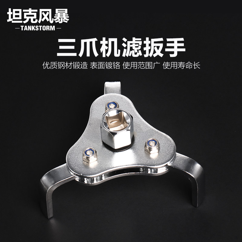 TANKSTORM三爪滤清器扳手万能可调节机滤滤芯汽车机油格拆装工具