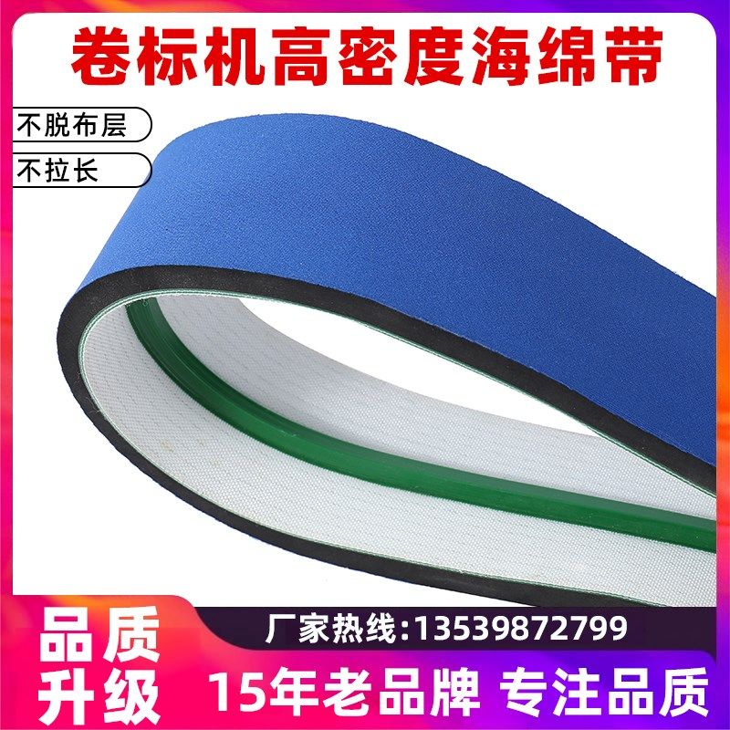 卷标机海绵皮带 不脱布层高回弹输送带 贴标机蓝布高密度海绵带