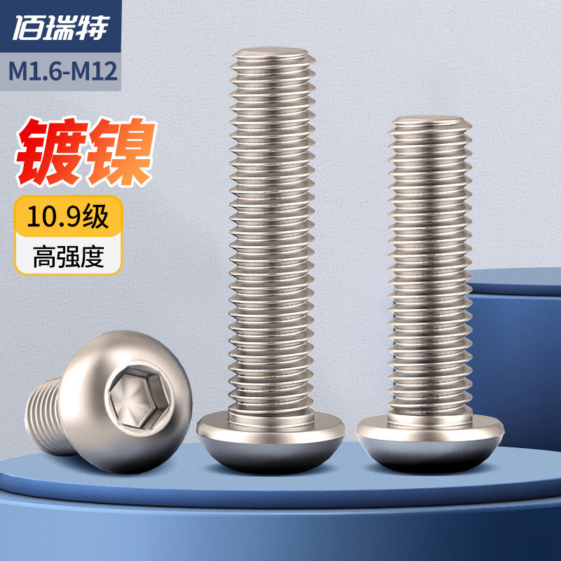 10.9级镀镍圆头内六角螺丝盘头螺栓半圆头螺钉M1.6M3M4M5M6M8M12