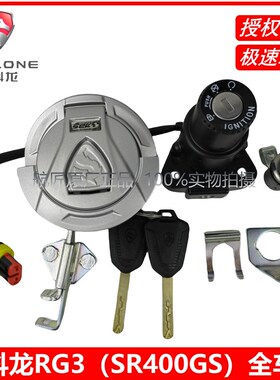 赛科龙RG3全车锁套锁SR400GS宗申原厂RX401配件RG401原装全车套锁