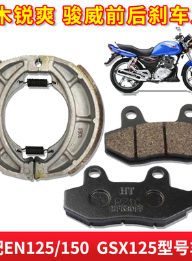 铃木锐爽EN125机车150骏威GSX150前後煞车片後鼓煞皮前碟煞车片