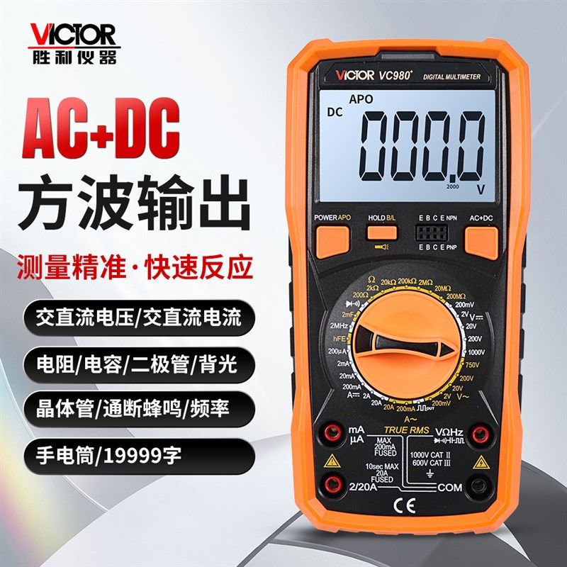 胜利VC980+高精度万用表电容二极管方波输出AC+DC多功能四位半