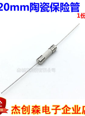5x20mm 陶瓷保险丝管 带引脚线直插 1A2A3.15A4A5A6A8A10A15A250V