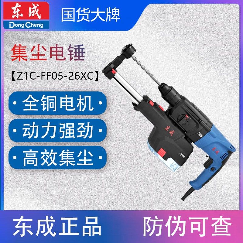 东成Z1C-FF05-26XC轻型集尘电锤多功能电钻冲击钻800W大功率