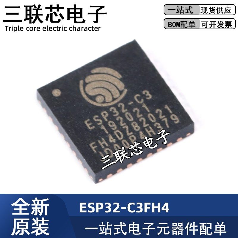 全新原装 ESP32-C3FH4 QFN-32 32位MCU WiFi+蓝牙双模无线通信