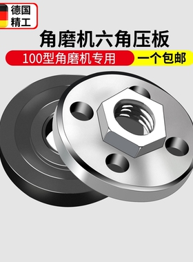 100角磨机压板 万用改装头切割机配件大全通用螺母螺丝磨光机压盖