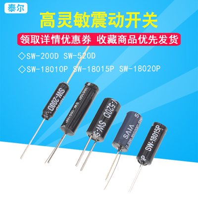 高灵敏震动开关 SW-200D/520D/18010P/18015P/18020P弹簧滚珠振动