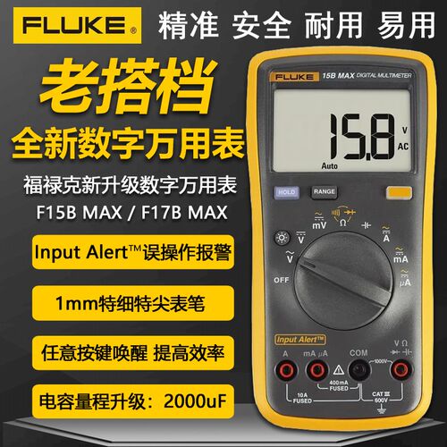 FLUKE福禄克F15B MAX/F17B MAX全新升级高精度自动量程数字万用表