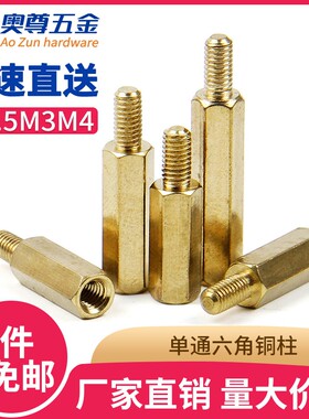 【M2.5M3M4*6+6】单通六角铜柱/铜隔离支撑柱机箱主板铜螺柱螺丝