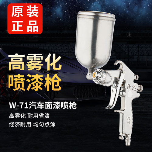 W71家具汽车油漆喷枪上壶高雾化气动喷漆枪w77下壶内墙乳胶漆喷壶