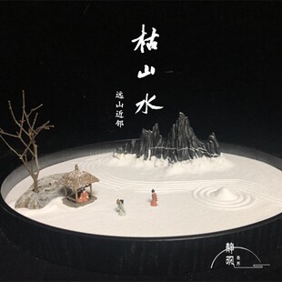 中式枯山水 微景观沙盘 创意禅意远山近邻茶室装饰诗意山水景观