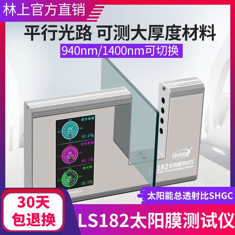 林上太阳膜测试仪威固隔热膜SHGC检测汽车玻璃防爆膜检测计LS182