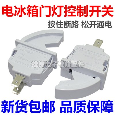 冰箱门灯开关电源开关冷藏门灯控制照明灯开关P29-A31(W101)配件