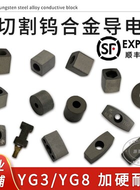 线切割10/12/14/16/17/25内孔6/8/10YG3X钨钢硬质合金耐磨导电块