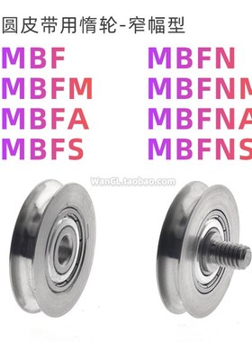 圆皮带用惰轮窄幅型被动导轮滚轮滑轮MBF螺丝MBFN不锈钢MBFS MBFN