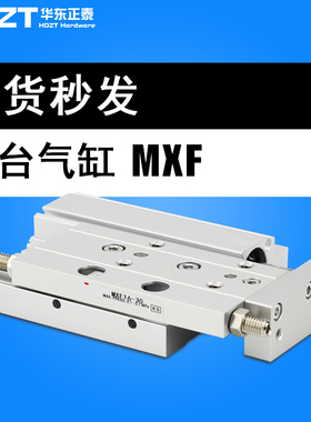 气动薄型精密滑台气缸MXF8 MXF12 MXF16/20-10-20-30-50-75-100