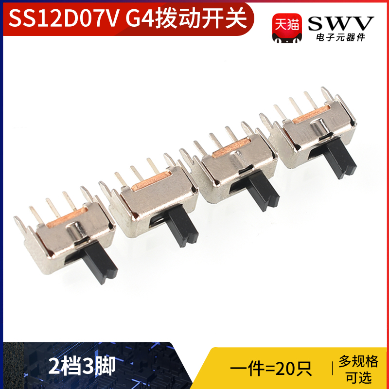 SS12D07V G4拨动开关 2档3脚 横柄式拨动开关小型电源开关 20只