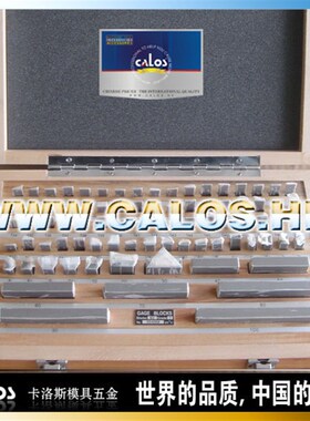 进口 卡洛斯 精密高速钢块规 83件套装 0级 1级 2级 量块 量规