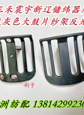 艾洛三禾震宇新辽储纬器配件主鼓灰色大鼓片纱架反光片